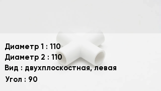 Крестовина полипропиленовая 110 *110 двухплоскостная, левая Угол:90
